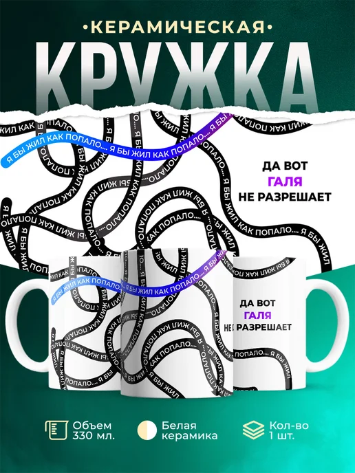Кружка Как попало жить не разрешает Галя