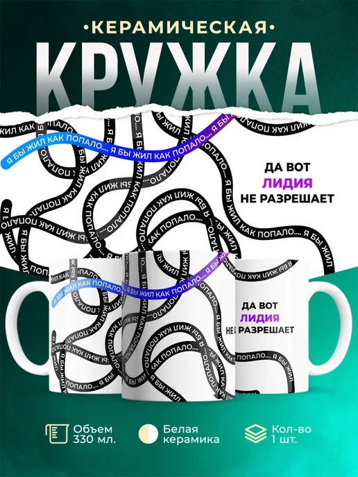 Кружка Как попало жить не разрешает Лидия
