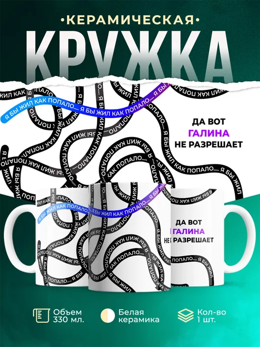 Кружка Как попало жить не разрешает Галина