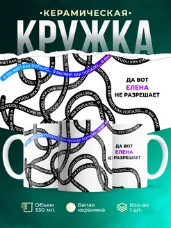 Кружка Как попало жить не разрешает Елена