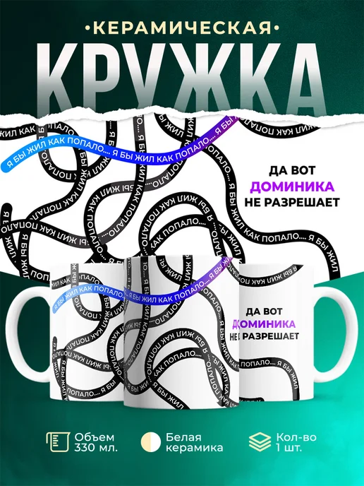Кружка Как попало жить не разрешает Доминика