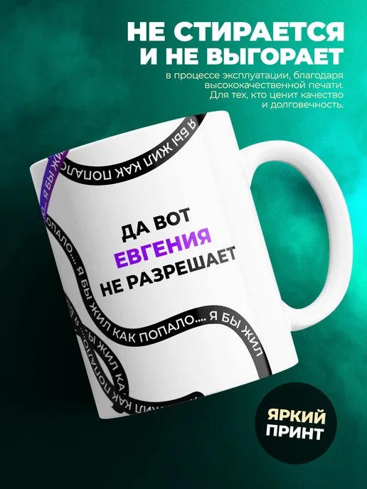 Кружка Как попало жить не разрешает Евгения