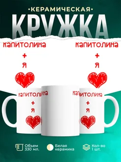 Кружка Любовь это я + Капитолина