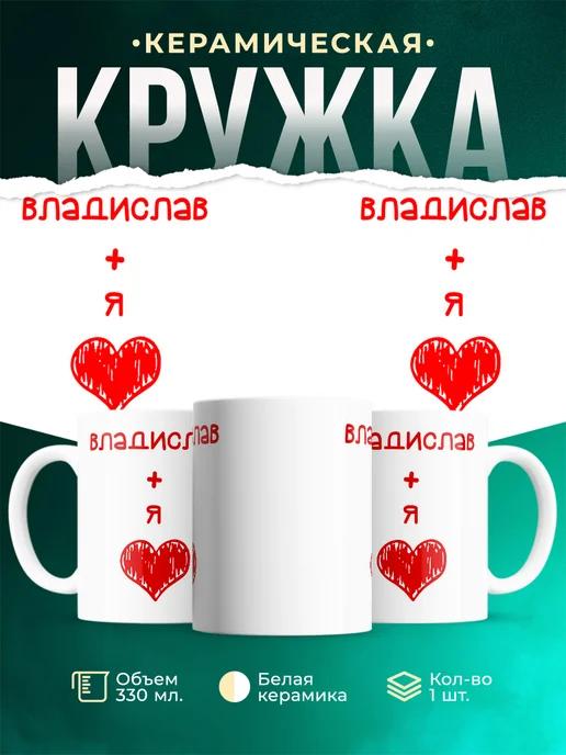 Кружка Любовь это я + Владислав
