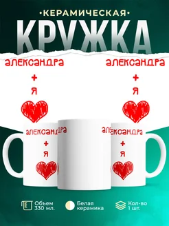 Кружка Любовь это я + Александра