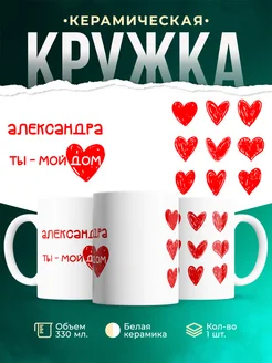 Кружка Мой дом это Александра