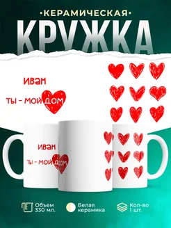 Кружка Мой дом это иван
