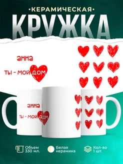 Кружка Мой дом это Анна