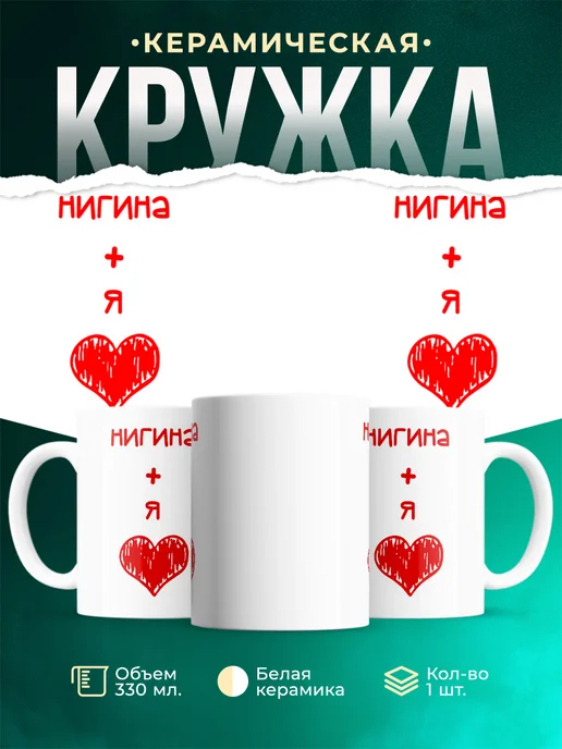 Кружка Любовь это я + Нигина