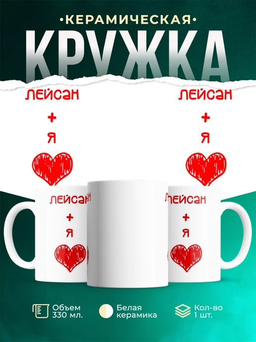 Кружка Любовь это я + Лейсан