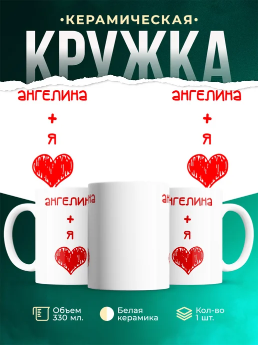 Кружка Любовь это я + Ангелина