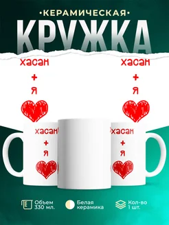 Кружка Любовь это я + Хасан