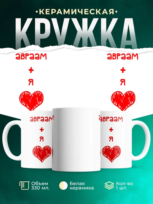 Кружка Любовь это я + Авраам