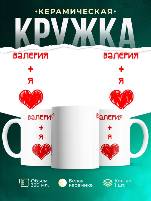 Кружка Любовь это я + Валерия