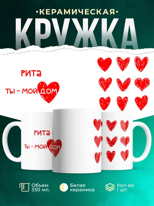 Кружка Мой дом это Рита