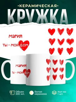 Кружка Мой дом это Мария