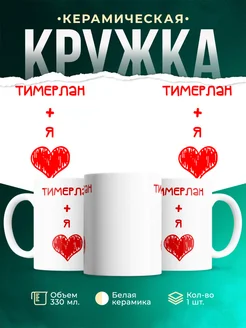 Кружка Любовь это я + Тимерлан