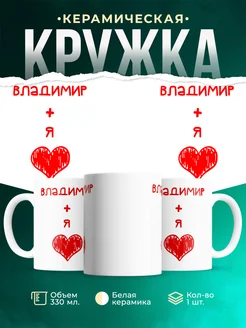Кружка Любовь это я + Владимир