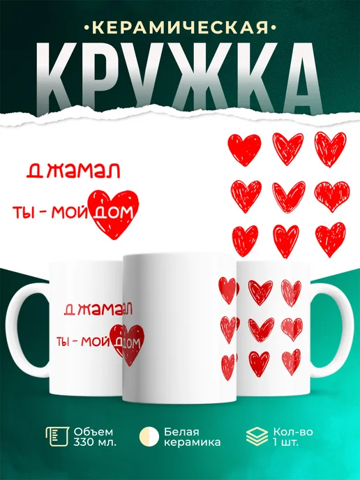 Кружка Мой дом это Джамал