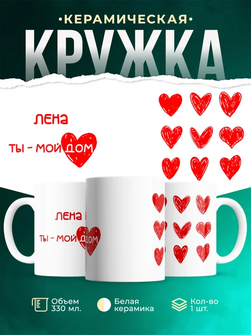 Кружка Мой дом это Лена