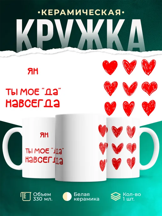 Кружка Моё ДА навсегда это Ян