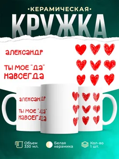 Кружка Моё ДА навсегда это Александр