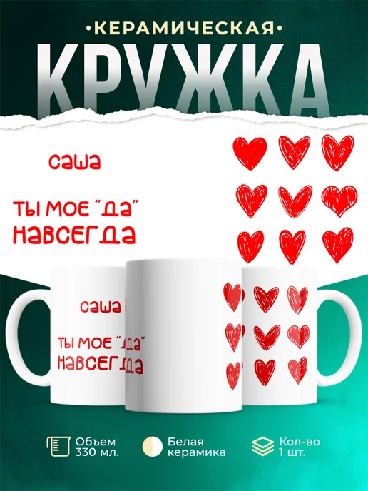 Кружка Моё ДА навсегда это Саша