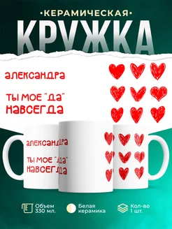 Кружка Моё ДА навсегда это Александра