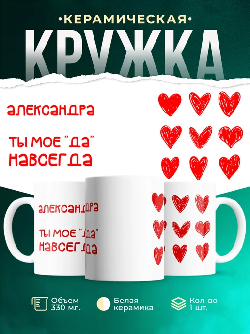 Кружка Моё ДА навсегда это Александра
