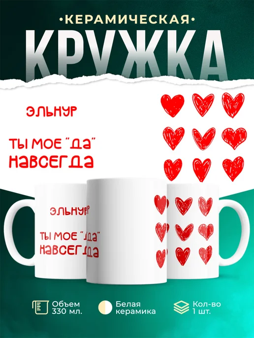 Кружка Моё ДА навсегда это Эльнур