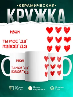 Кружка Моё ДА навсегда это иван