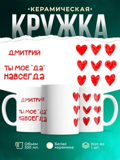Кружка Моё ДА навсегда это Дмитрий