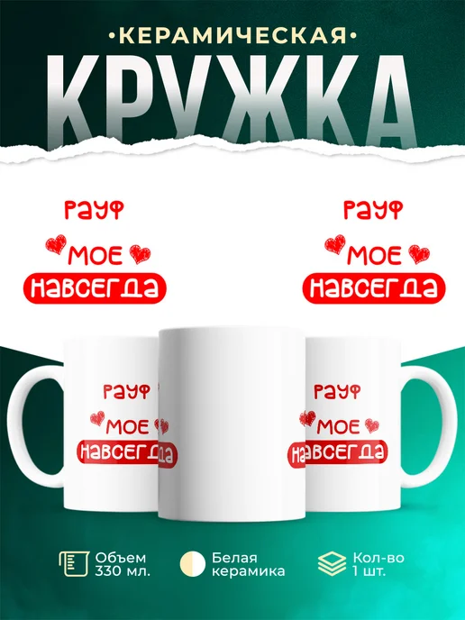 Кружка Моё навсегда это Рауф