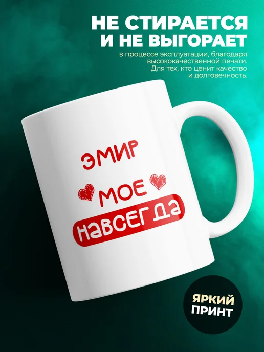 Кружка Моё навсегда это Эмир