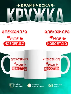 Кружка Моё навсегда это Александра