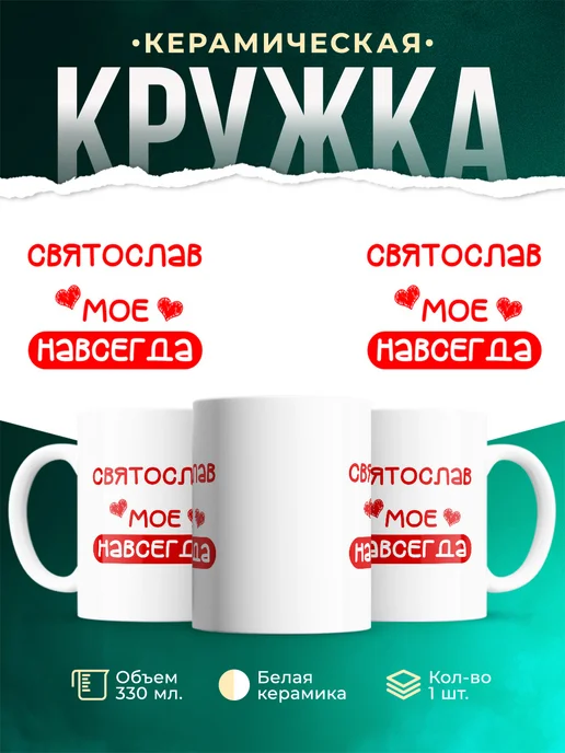 Кружка Моё навсегда это Святослав