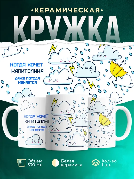 Кружка Погода меняется если этого хочет Капитолина