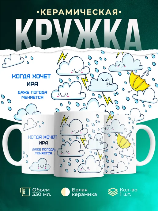 Кружка Погода меняется если этого хочет ира