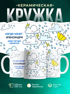Кружка Погода меняется если этого хочет Александра