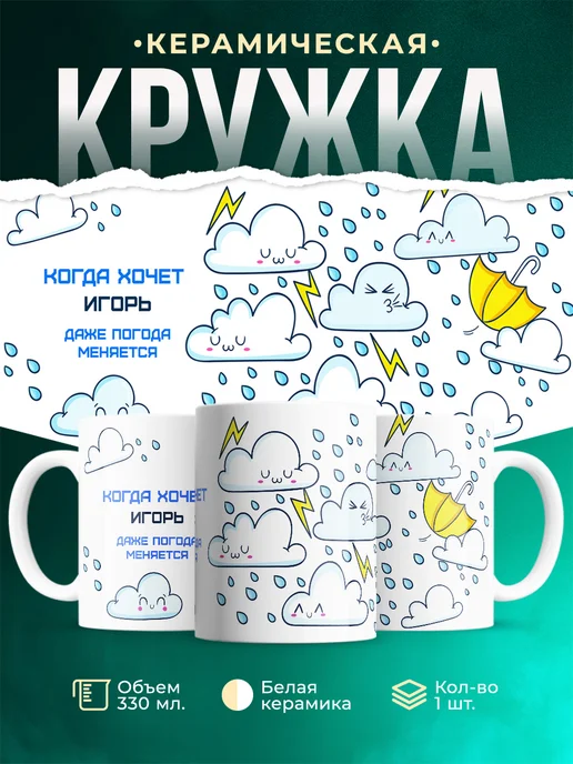 Кружка Погода меняется если этого хочет игорь