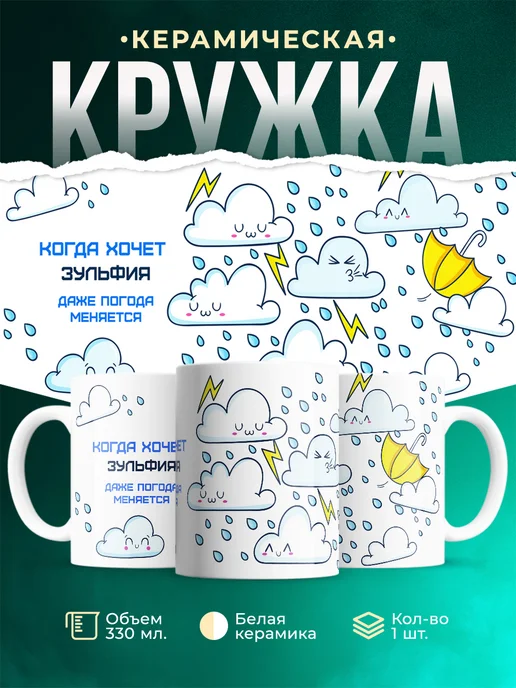 Кружка Погода меняется если этого хочет Зульфия