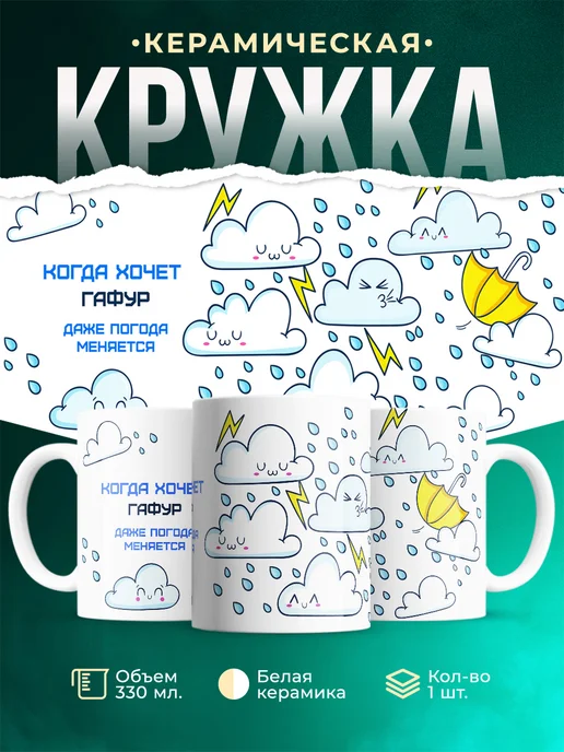 Кружка Погода меняется если этого хочет Гафур