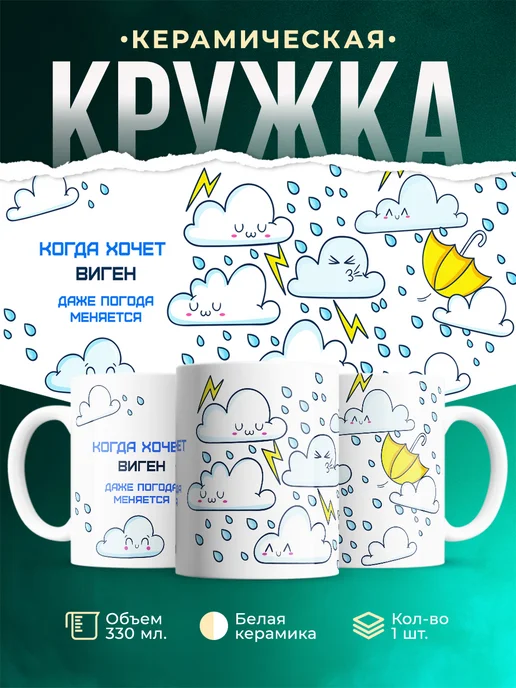 Кружка Погода меняется если этого хочет Виген