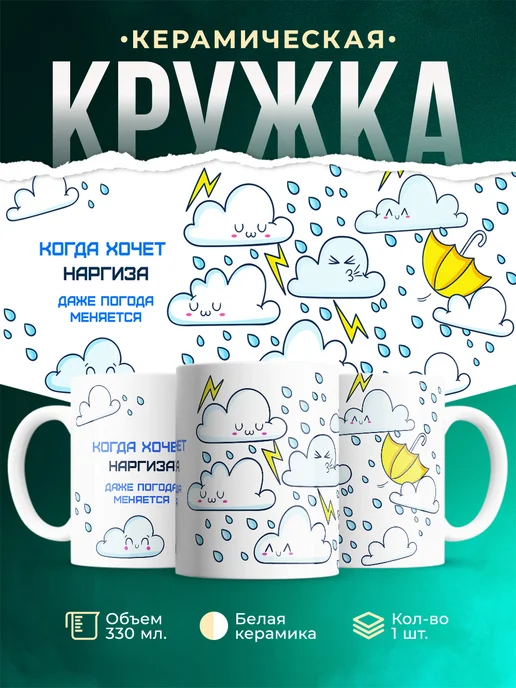 Кружка Погода меняется если этого хочет Наргиза