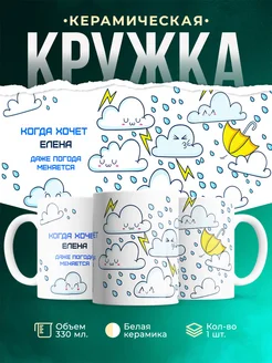 Кружка Погода меняется если этого хочет Елена