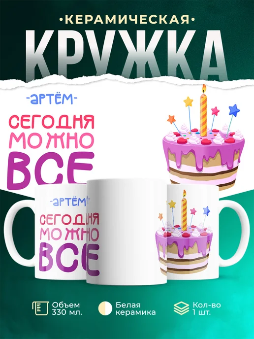 Кружка Сегодня можно всё. С др Артём