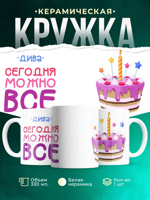 Кружка Сегодня можно всё. С др Дива