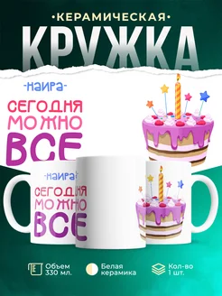 Кружка Сегодня можно всё. С др Наира