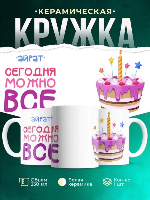 Кружка Сегодня можно всё. С др Айрат
