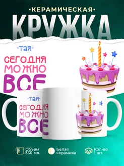 Кружка Сегодня можно всё. С др Тая